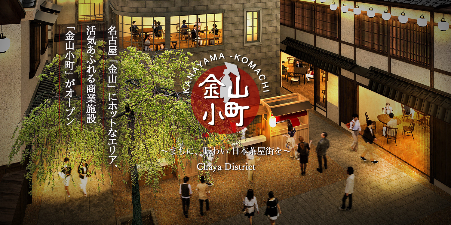 金山小町 まちに、賑わい日本茶屋街を