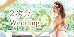 2次会・Wedding 一流シェフが織り成す本格レストランウェディング